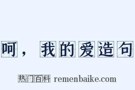 呵，我的爱造句是什么意思的图片